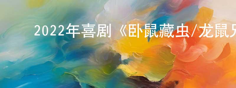 ﻿岑倩的个人主页,﻿2022年喜剧《卧鼠藏虫/龙鼠兄弟》HD国语中字迅雷下载_电影天堂